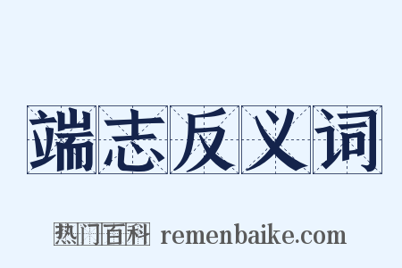 端志反义词是什么意思的图片
